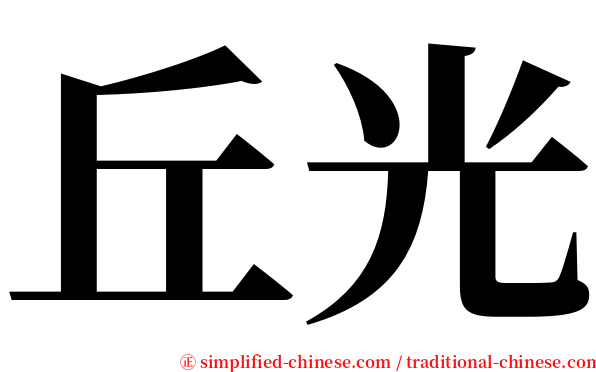 丘光 serif font