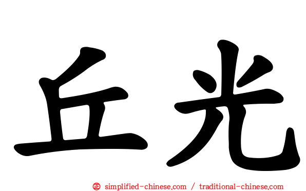 丘光