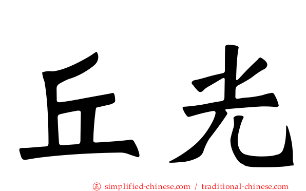 丘光