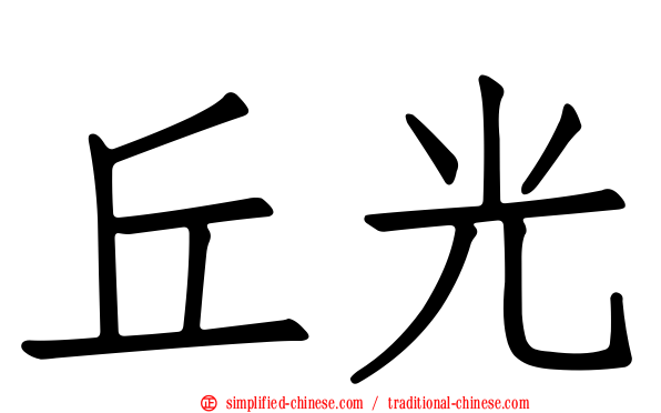 丘光