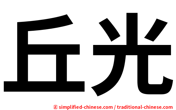 丘光