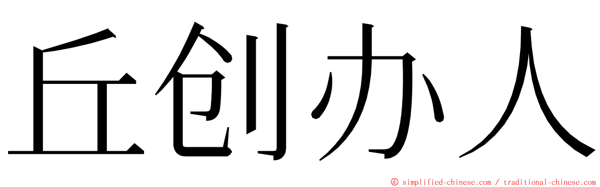丘创办人 ming font