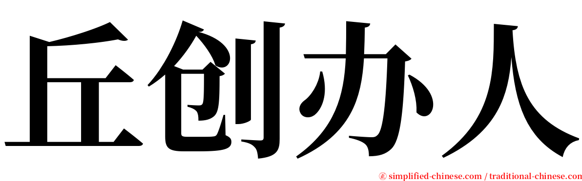 丘创办人 serif font