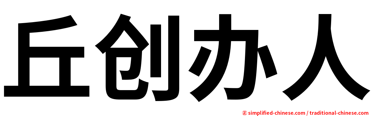 丘创办人