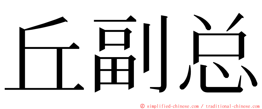 丘副总 ming font