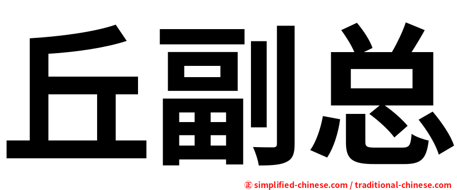 丘副总