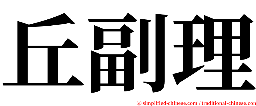 丘副理 serif font