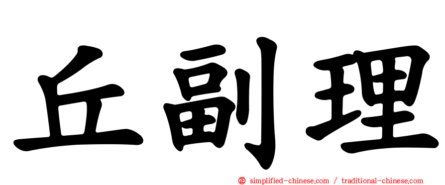 丘副理