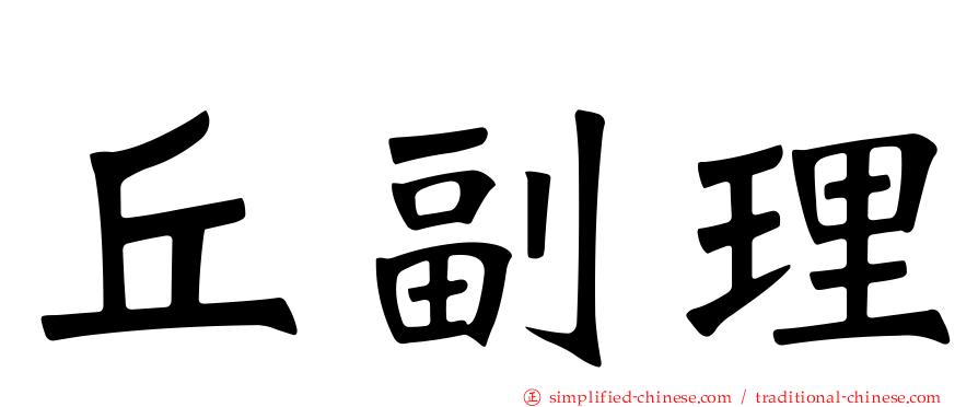 丘副理