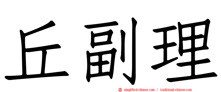 丘副理
