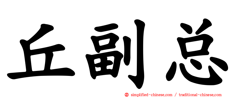 丘副总