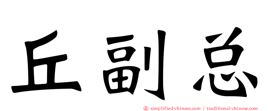 丘副总