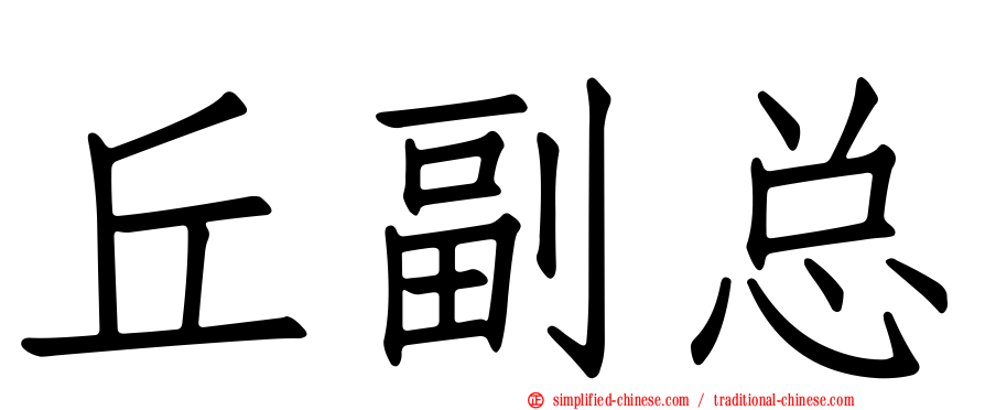 丘副总