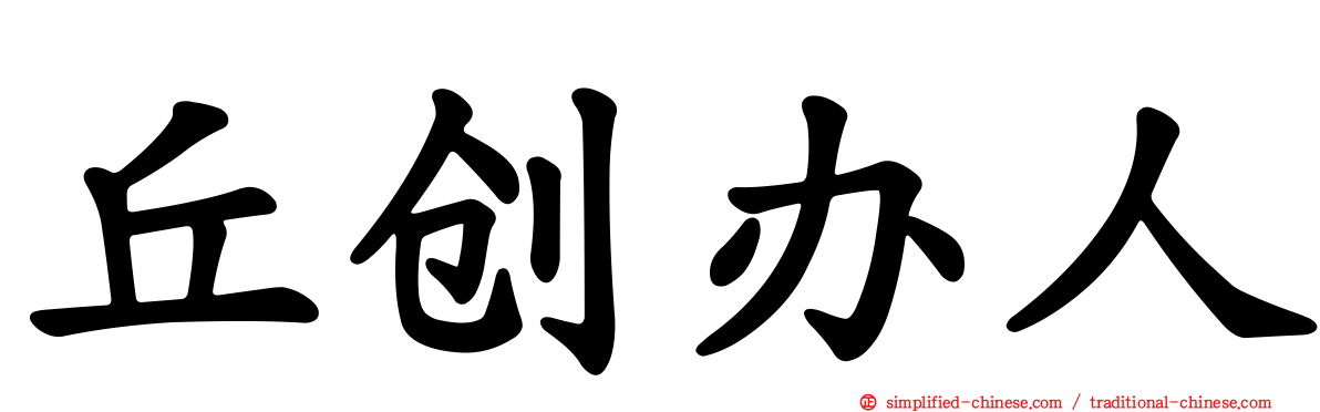 丘创办人