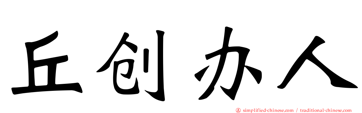丘创办人
