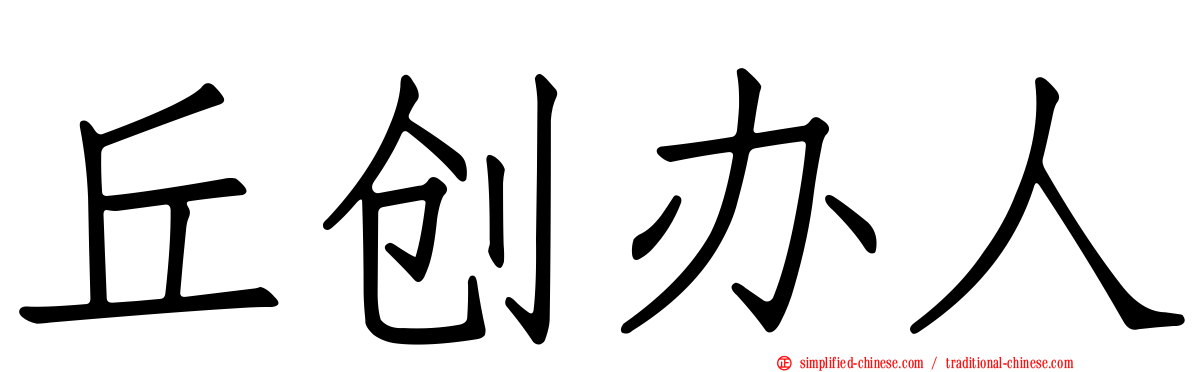 丘创办人
