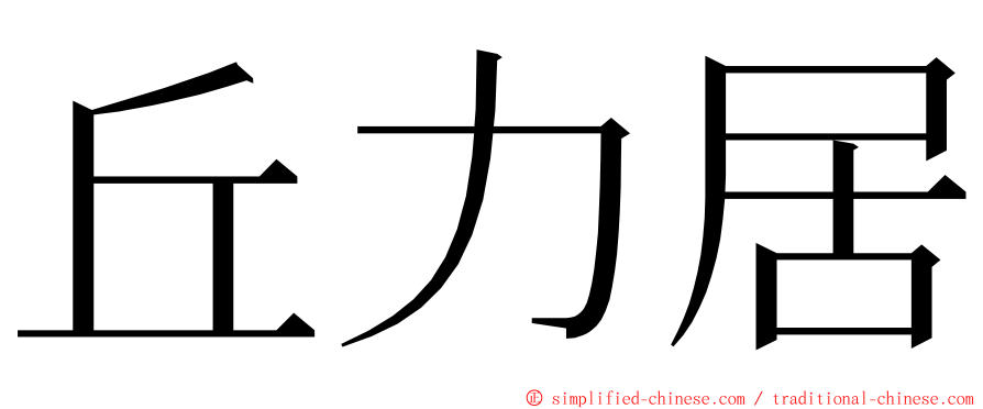 丘力居 ming font