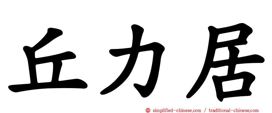 丘力居