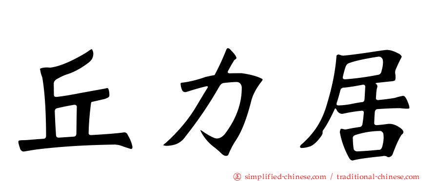 丘力居