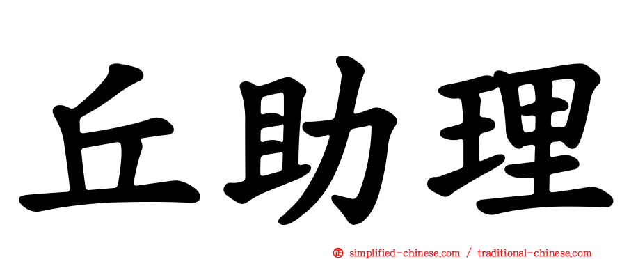 丘助理