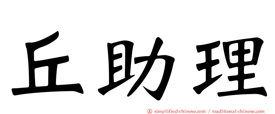丘助理