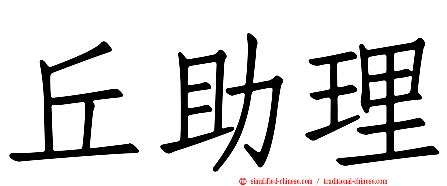 丘助理