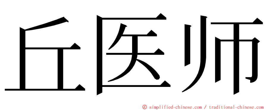 丘医师 ming font