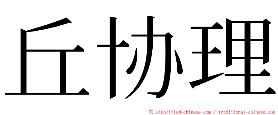 丘协理 ming font