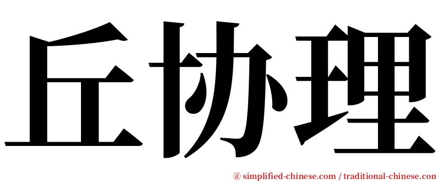 丘协理 serif font