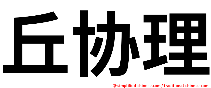丘协理