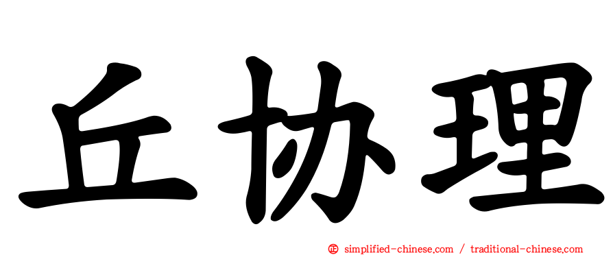 丘协理