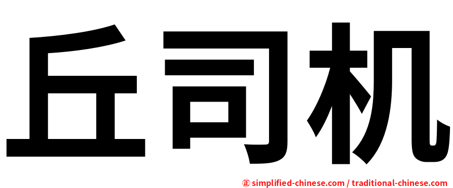 丘司机