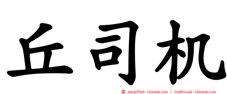 丘司机