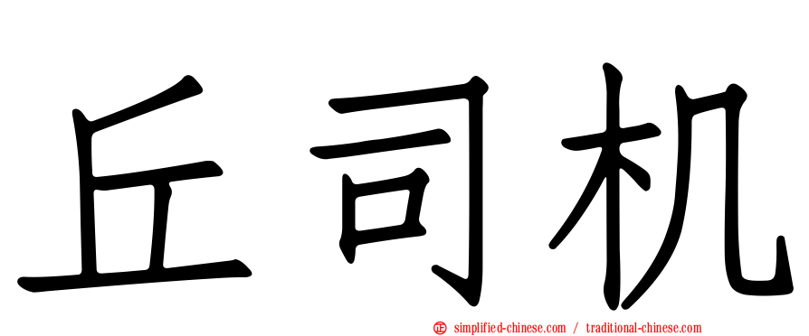 丘司机
