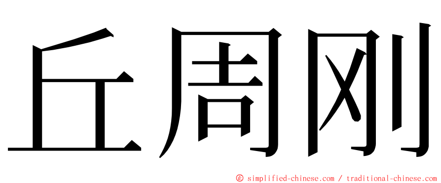丘周刚 ming font