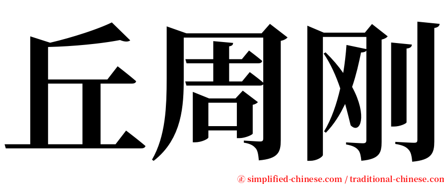 丘周刚 serif font