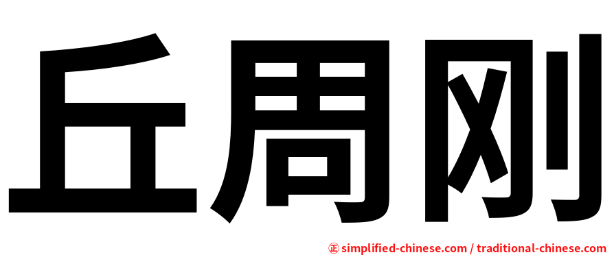 丘周刚
