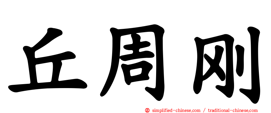 丘周刚