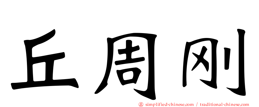 丘周刚