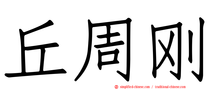 丘周刚