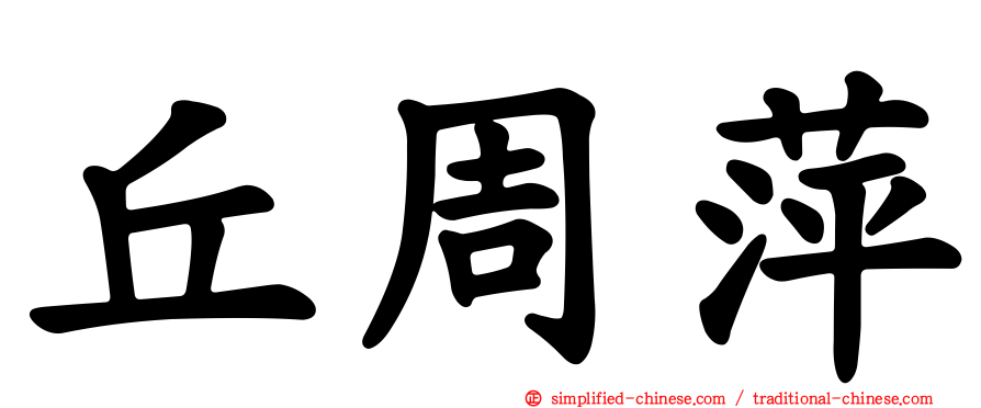 丘周萍