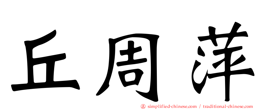 丘周萍