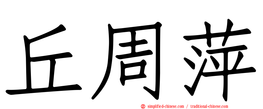 丘周萍
