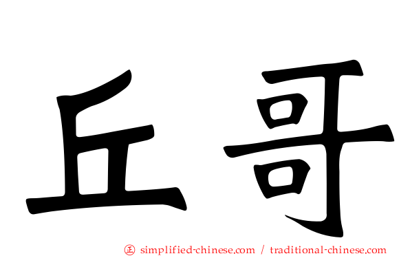 丘哥