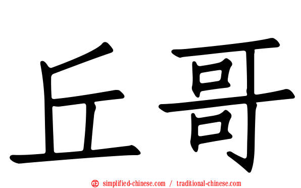 丘哥
