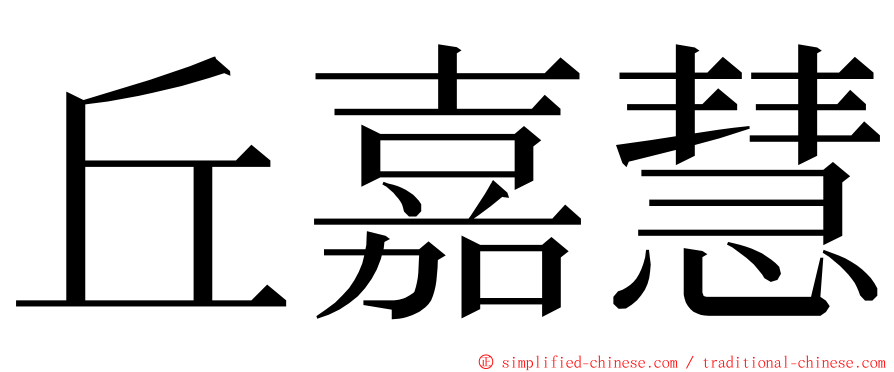 丘嘉慧 ming font