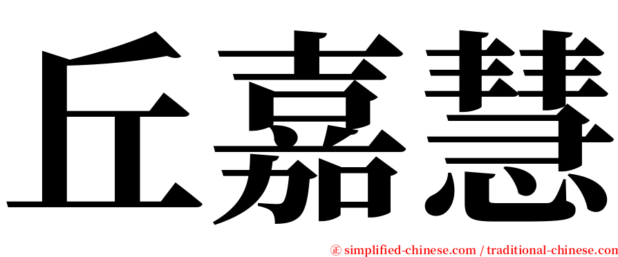 丘嘉慧 serif font