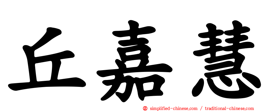 丘嘉慧