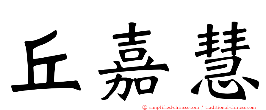 丘嘉慧