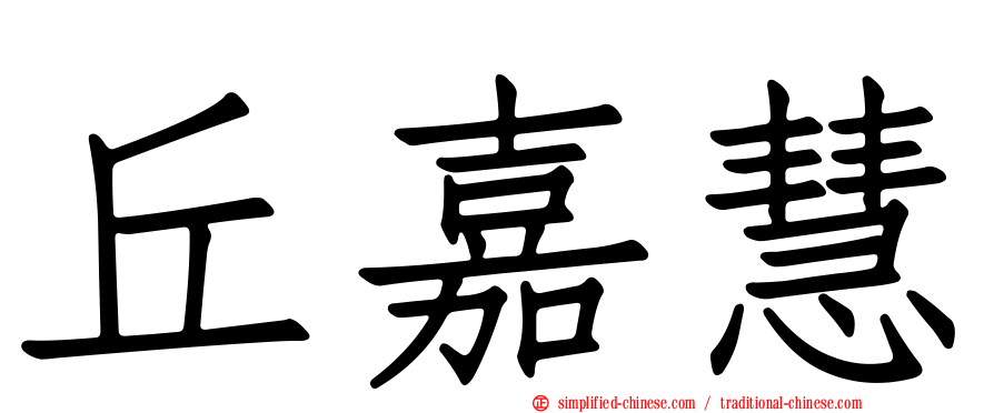丘嘉慧